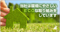 当社は環境にやさしいECOな取り組みをしています